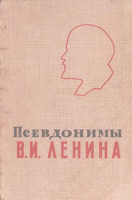 Псевдонимы В.И. Ленина