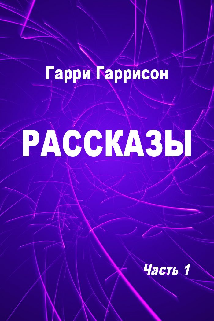 Рассказы. Часть 1