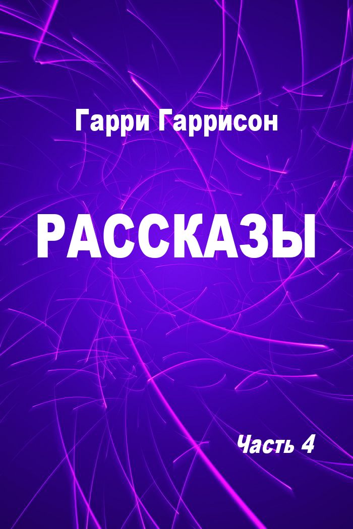 Рассказы. Часть 4