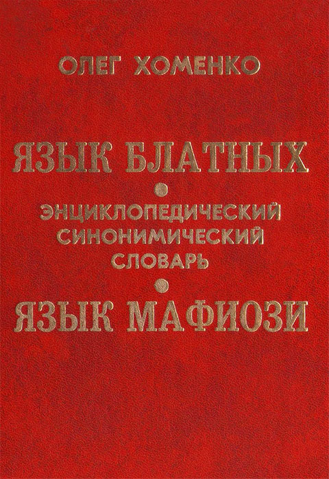 Язык блатных. Язык мафиози