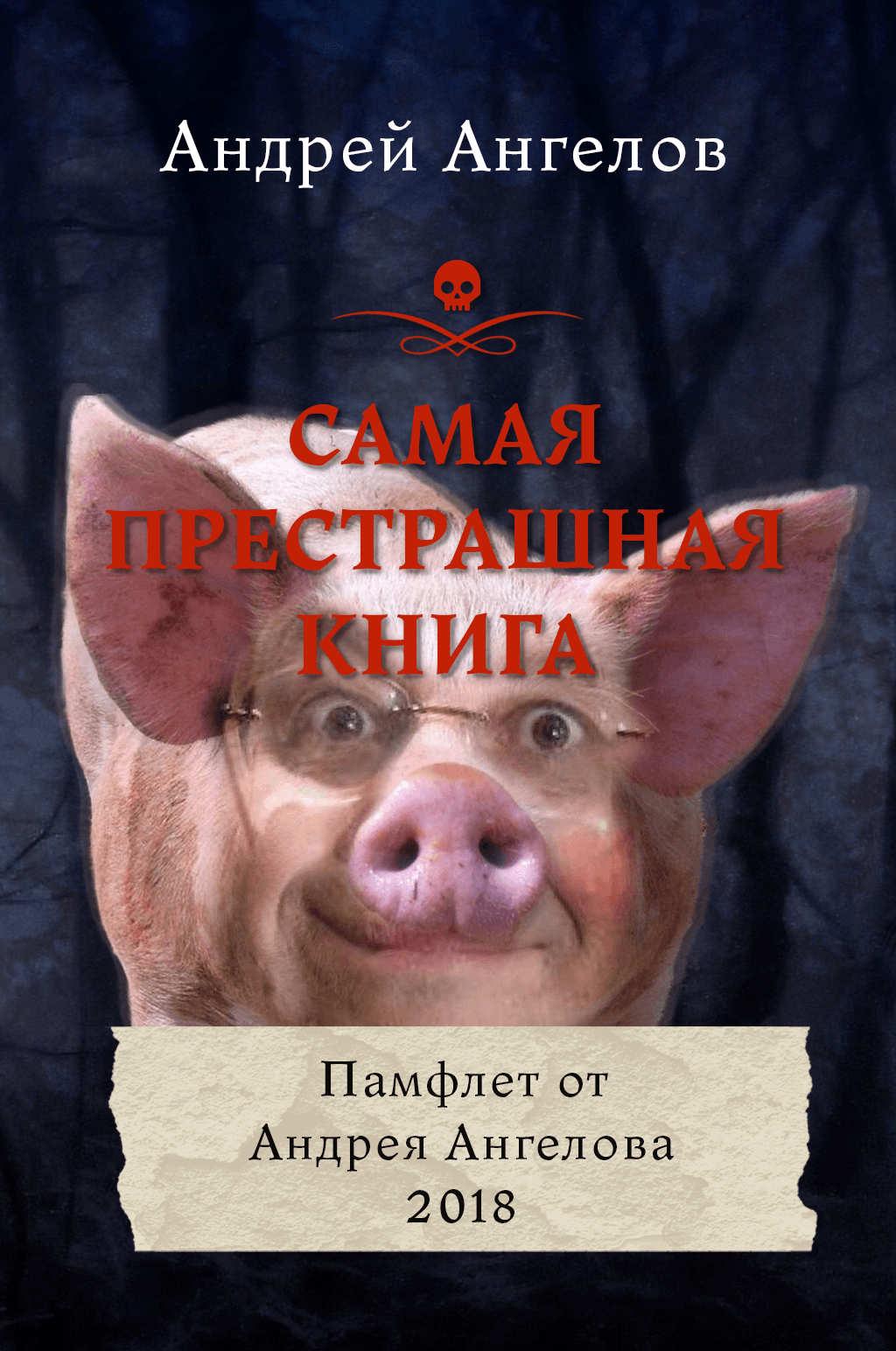 Самая престрашная книга