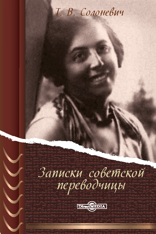 Записки советской переводчицы