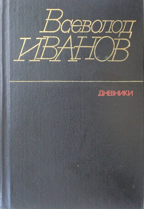 Дневники