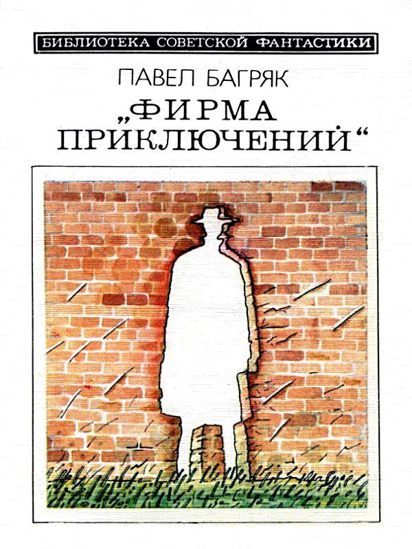 Фирма приключений