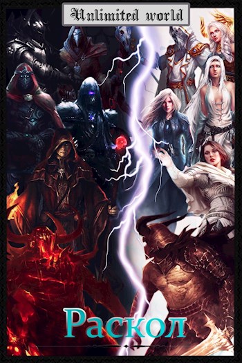 Раскол