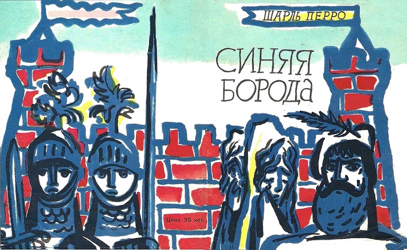 Синяя Борода