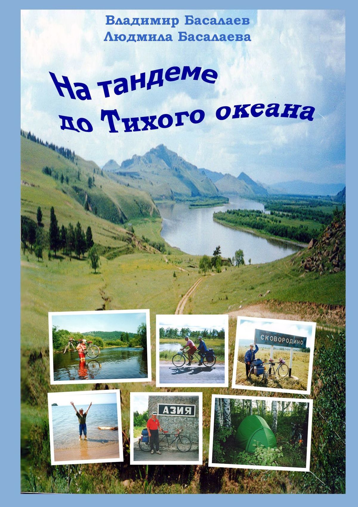 На тандеме до Тихого океана