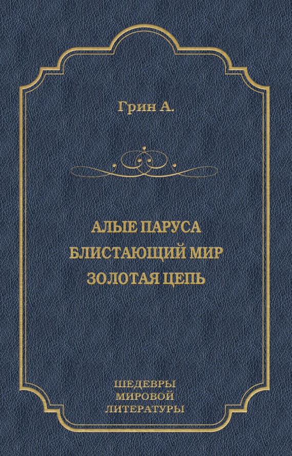 Алые паруса. Блистающий мир. Золотая цепь