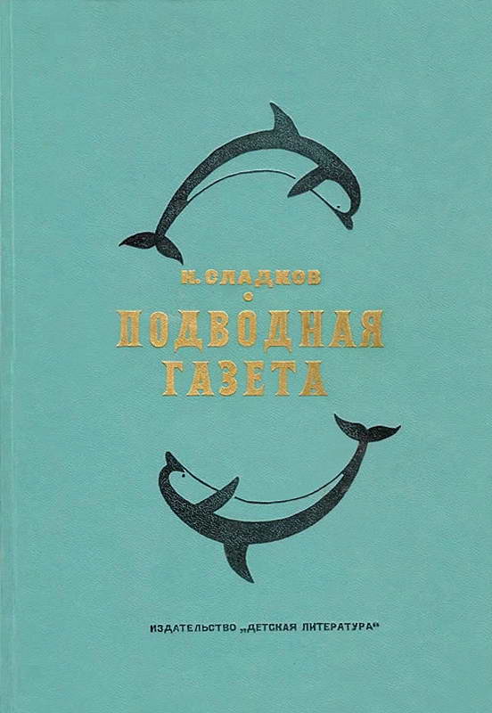 Подводная газета