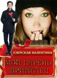 Мой парень — пришелец [СИ]