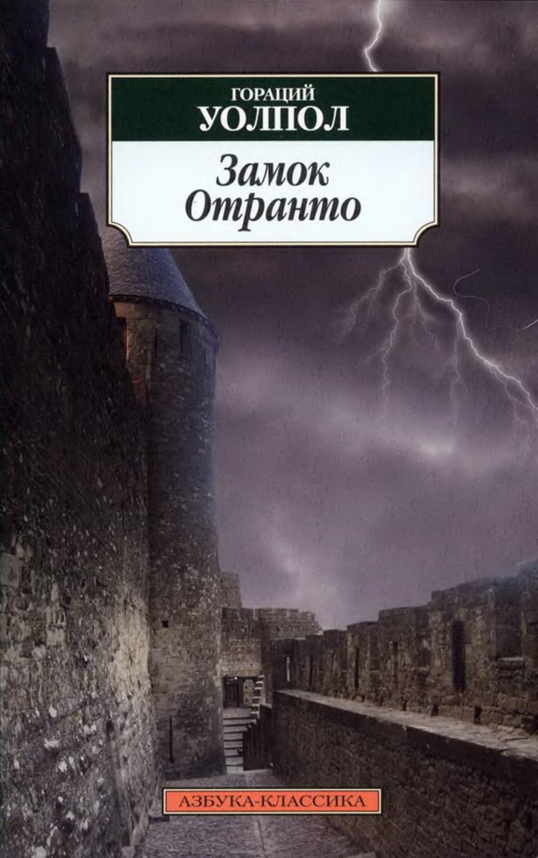 Замок Отранто
