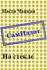 На стекле