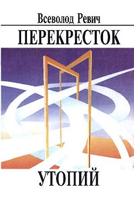 Перекресток утопий