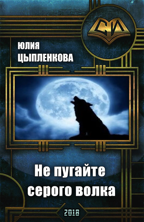Не пугайте серого волка [СИ]