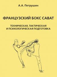 Французский бокс сават. Техническая, тактическая и психологическая подготовка