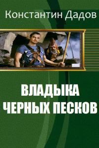 Владыка черных песков [СИ]