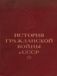 Упрочение советской власти. Начало иностранной военной интервенции и гражданской войны. (Ноябрь 1917 г. — март 1919 г.)