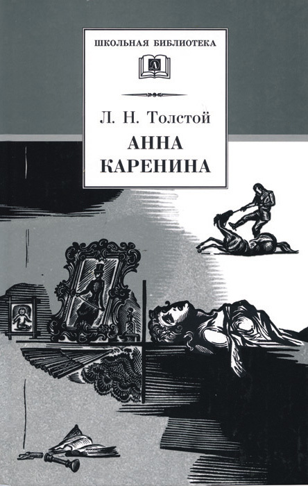 Анна Каренина. Том 2. Части 5 - 8