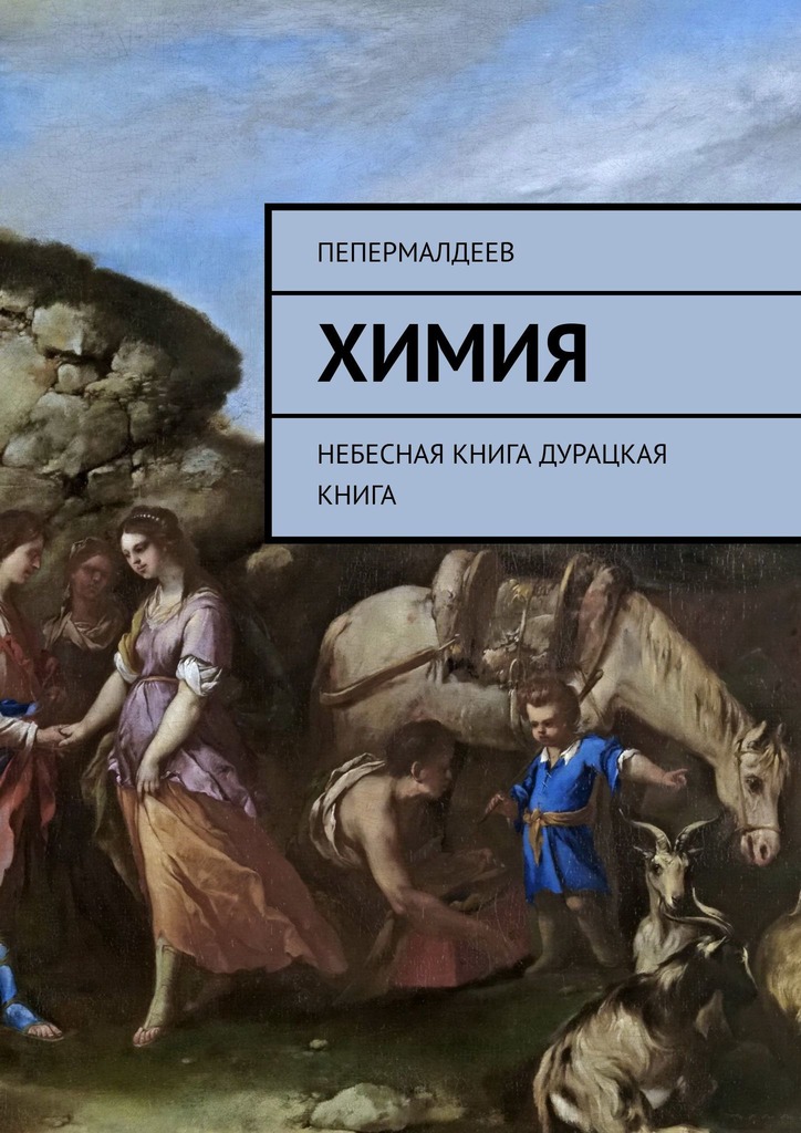 Химия. Небесная книга