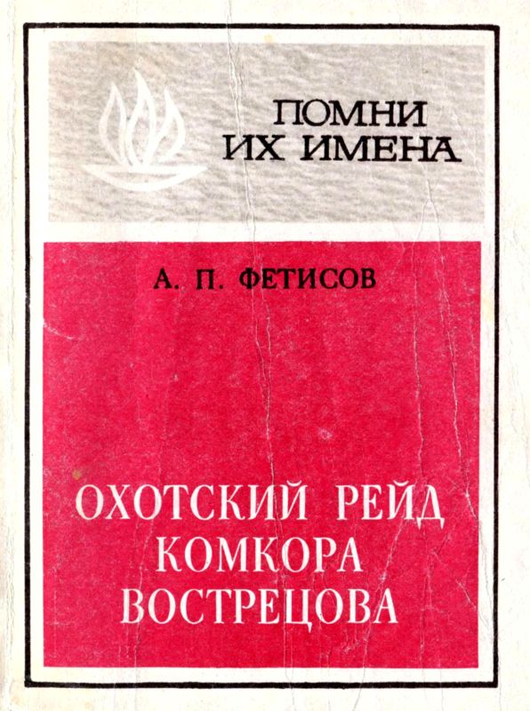Охотский рейд комкора Вострецова