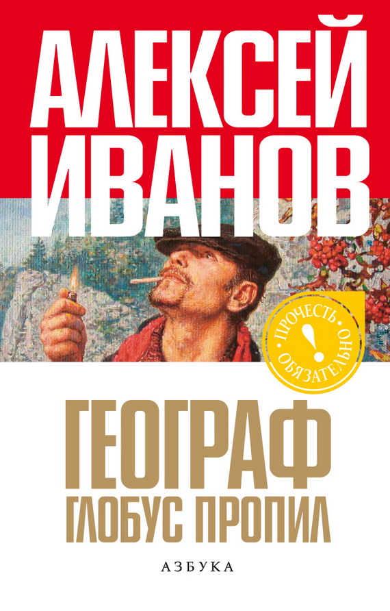 Географ глобус пропил
