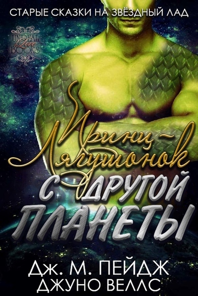 Принц-Лягушонок с другой планеты