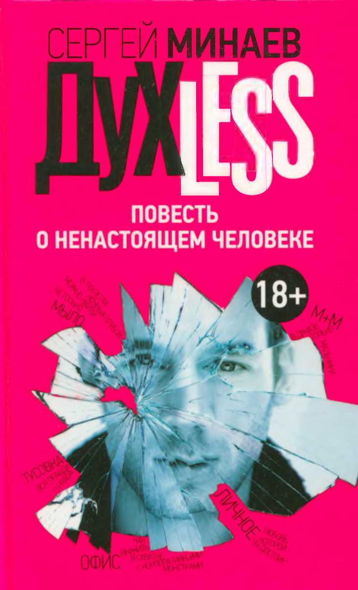 Духless. Повесть о ненастоящем человеке