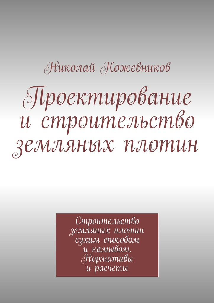 Проектирование и строительство земляных плотин