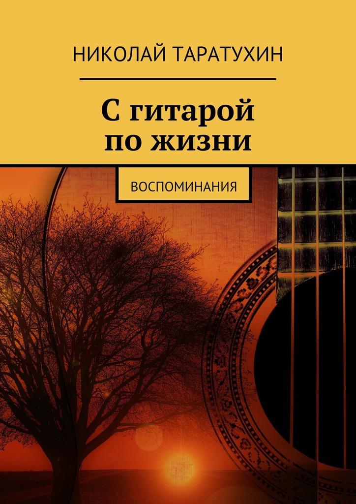 С гитарой по жизни