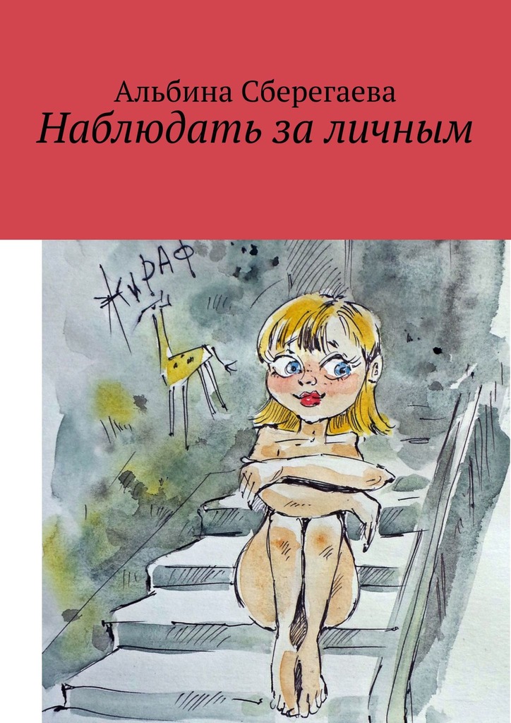 Наблюдать за личным