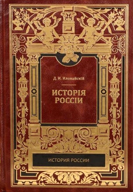История России. Киевский период. Том 1. Часть 1.