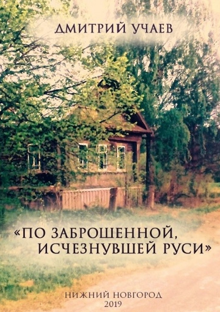 «По заброшенной, исчезнувшей Руси»