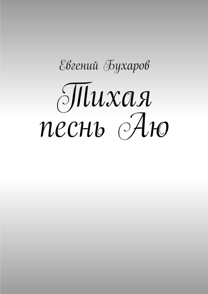 Тихая песнь Аю