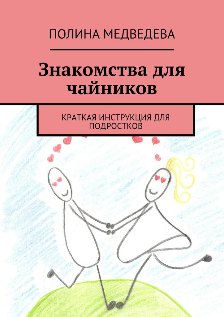 Знакомства для чайников