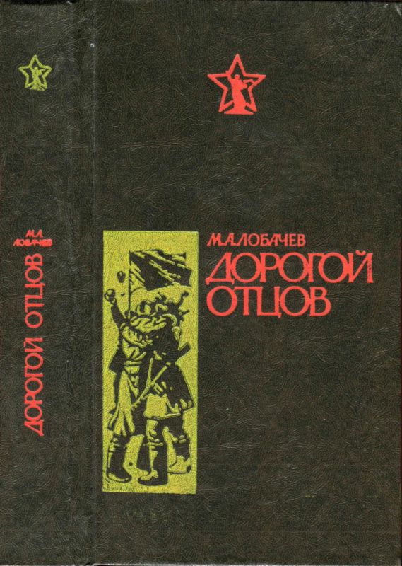 Дорогой отцов
