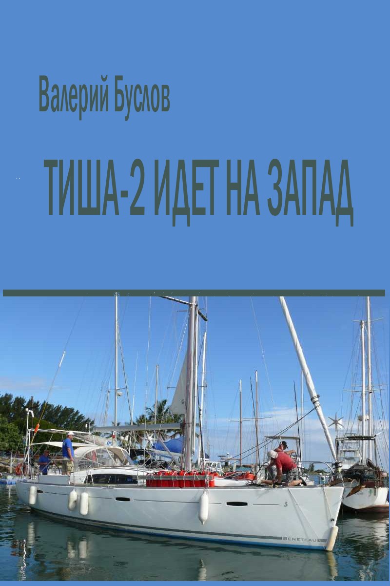 "Тиша-2" идёт на Запад
