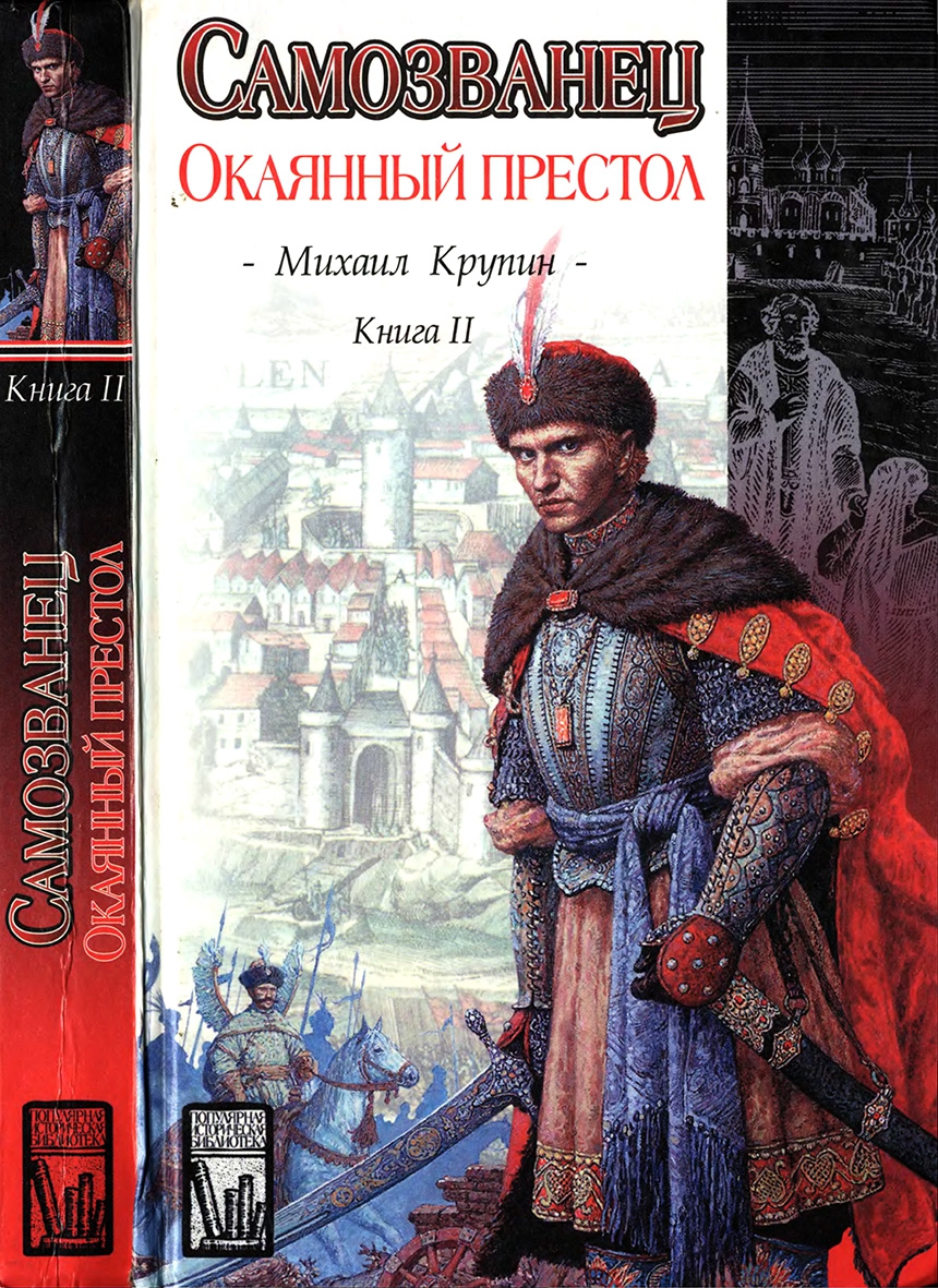Окаянный престол