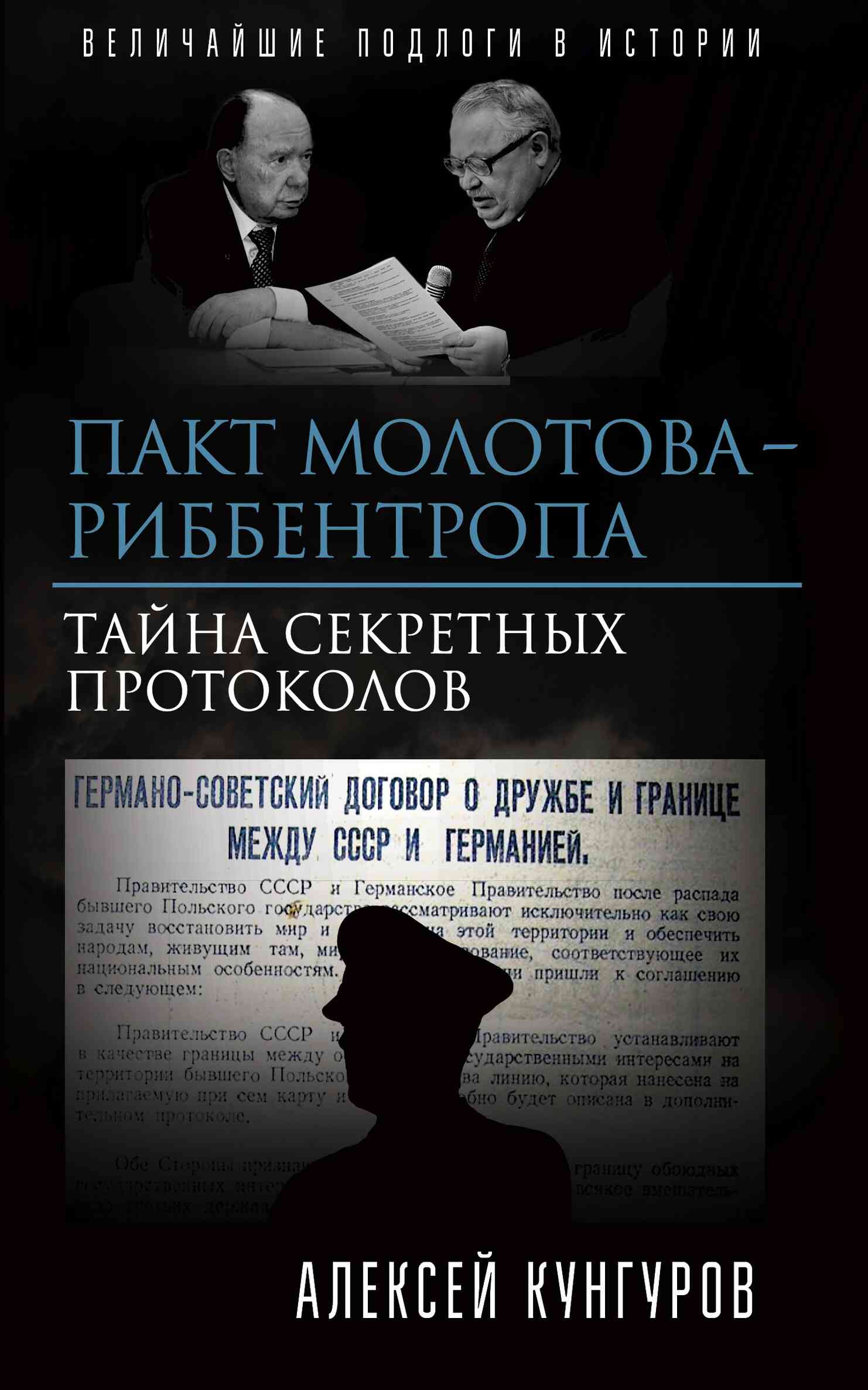 Пакт Молотова - Риббентропа