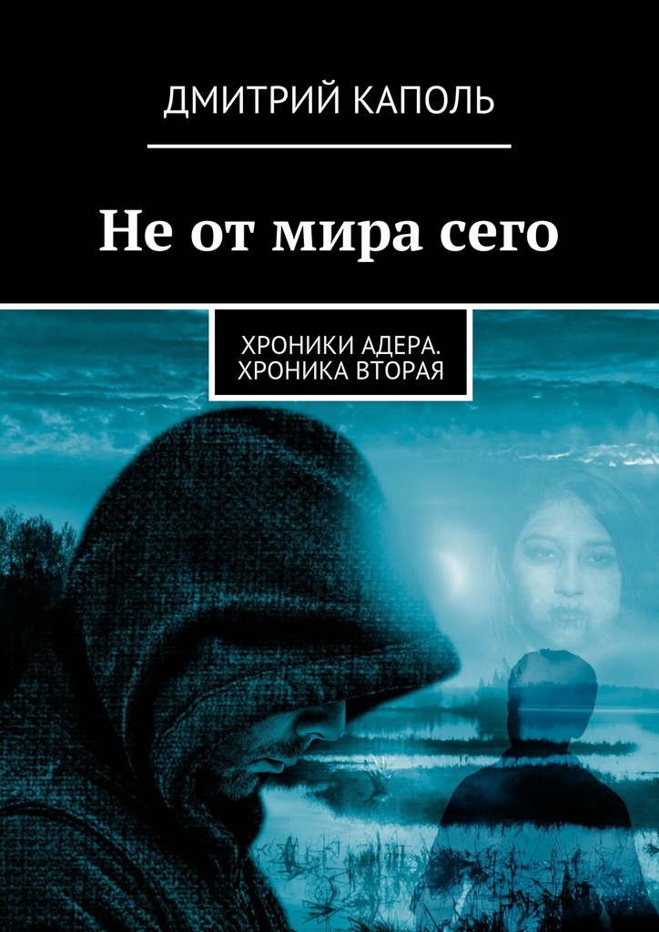 Не от мира сего