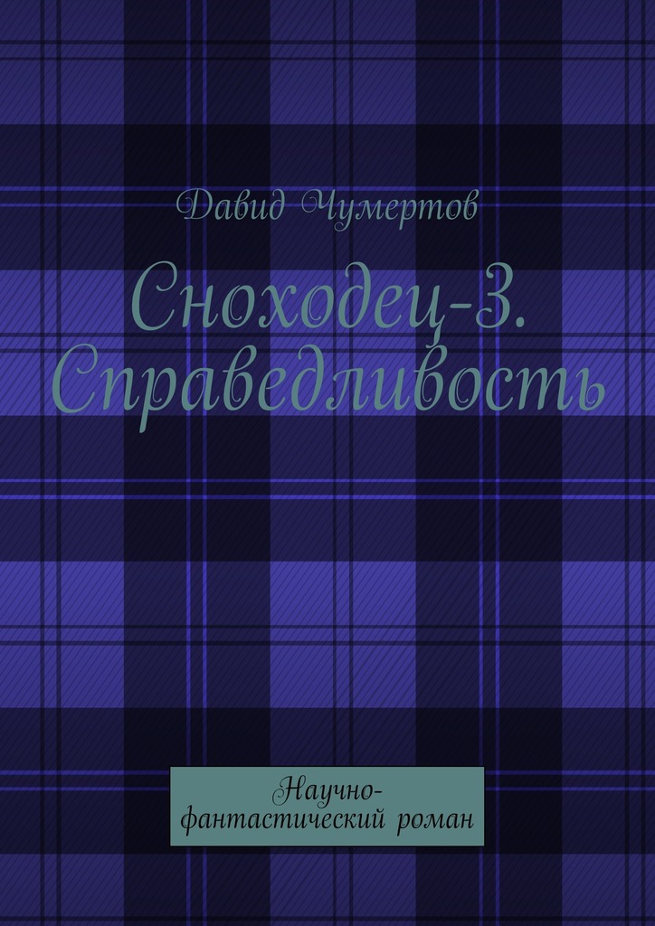 Справедливость