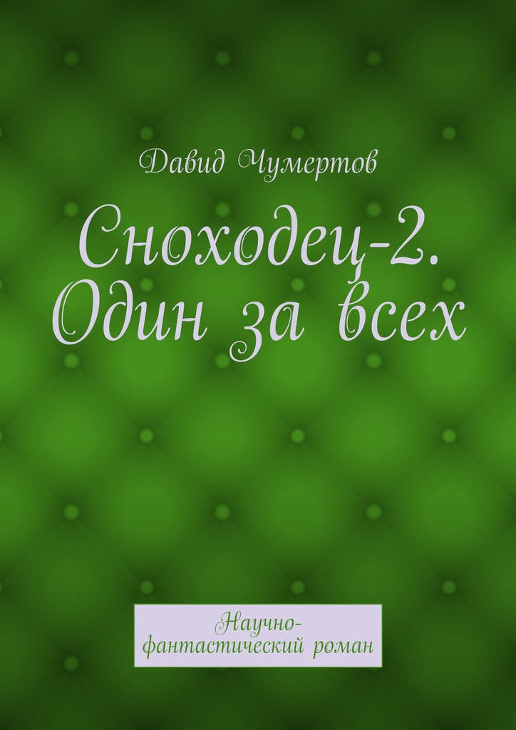 Один за всех