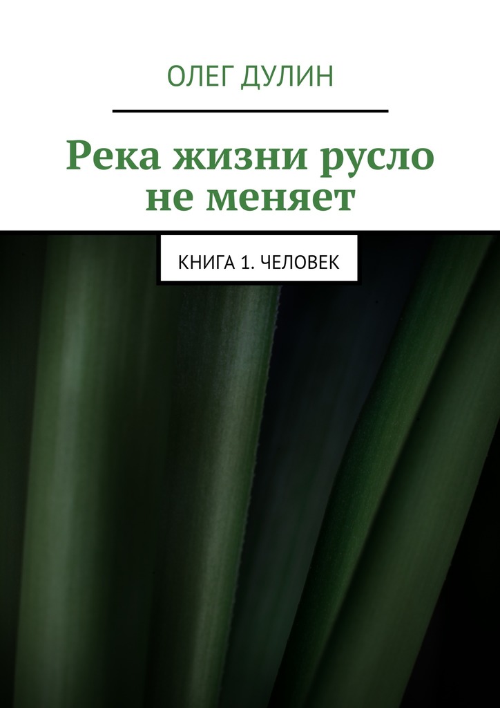 Река жизни русло не меняет