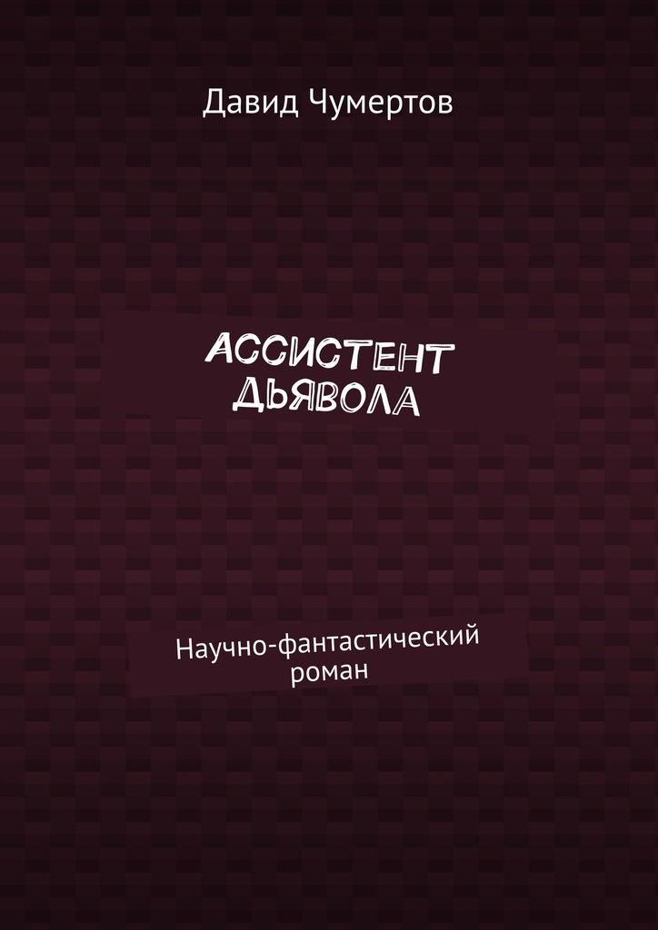 Ассистент дьявола