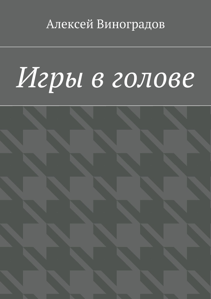 Игры в голове
