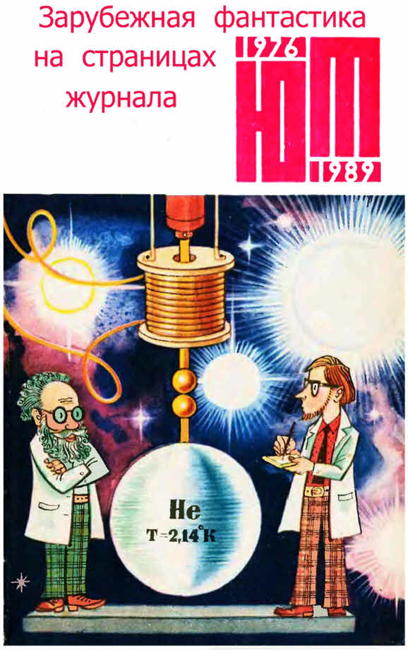 Зарубежная фантастика из журнала «ЮНЫЙ ТЕХНИК» 1976-1989