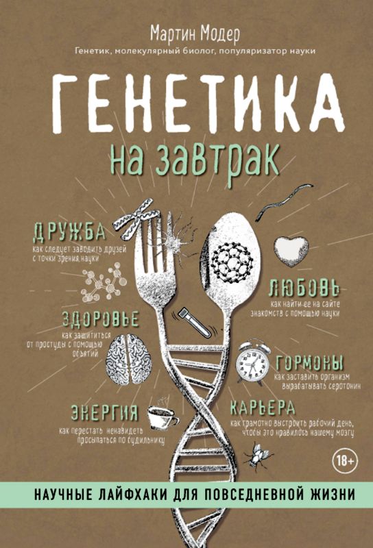 Генетика на завтрак. Научные лайфхаки для повседневной жизни