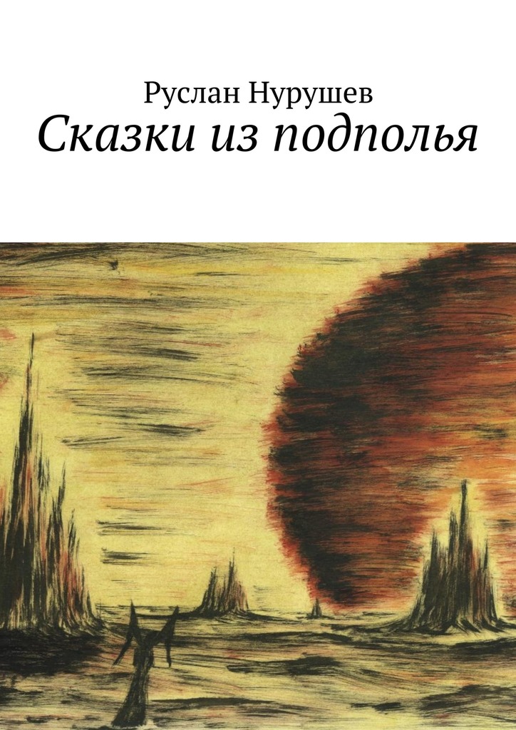 Сказки из подполья