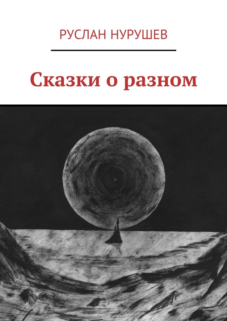 Сказки о разном