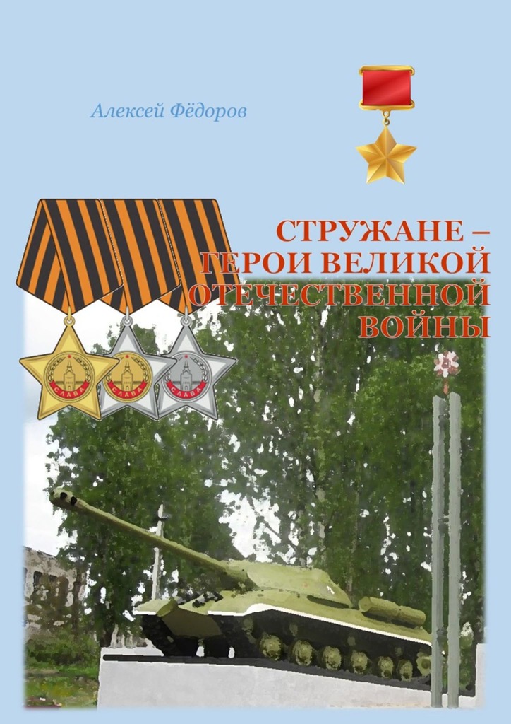 Стружане — герои Великой Отечественной войны