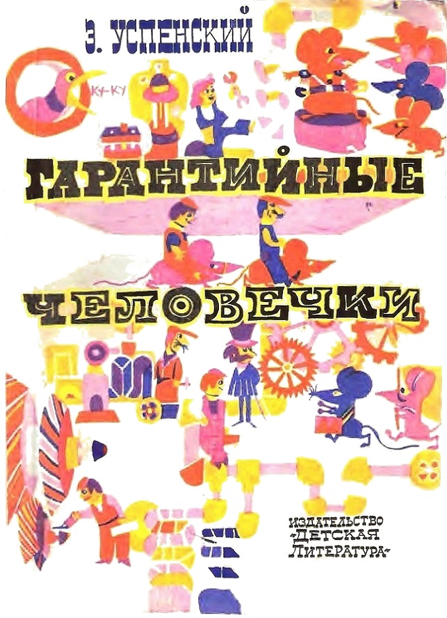 Гарантийные человечки